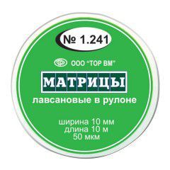 ТОР-1.241 Матрицы пластиковые в рулетке 10мм*10м