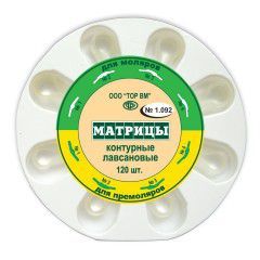 ТОР-1.092 Матрицы контурные лавсановые 8-ми типов 120шт.