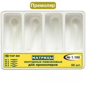 ТОР-1.190 Матрицы контурные пластиковые для премоляров 4-х форм (60шт.)