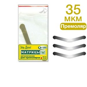 ТОР-1.0930 Матрицы металлические плоские для премоляров (12шт.)