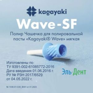 Kagayaki Wave полир чашечка мягкая (30 шт) Kagayaki