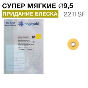 Диски "Kagayaki RoundFlex M" жесткие 2211SF, d9,5мм, супермягкий (желтый), 50 шт.