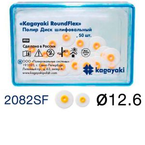 Диски полировочные "Kagayaki RoundFlex" супермягкие, Ø12.6мм.(50шт), 2082SF