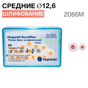 Диски полировочные "Kagayaki RoundFlex" средние, Ø12.6мм. (50шт), 2086M