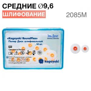 Диски полировочные "Kagayaki RoundFlex" средние, Ø9.6мм (50шт), 2085M