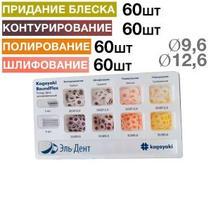 Диски Kagayaki RoundFlex НАБОР (ассорти d 12,6 мм, 9,6 мм) - 240 шт.