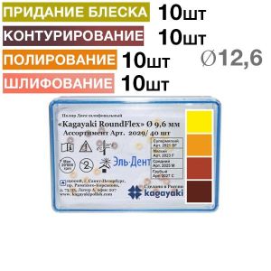 Диски Kagayaki RoundFlex Ассорти d12,6 мм 2030/40 (4х10 шт., 2 держателя)