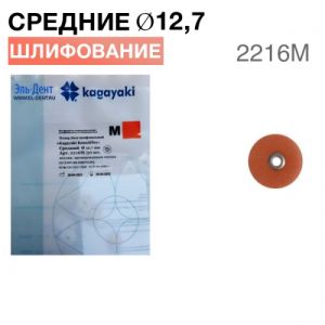 Диски "Kagayaki RoundFlex M" жесткие 2216 М, d12.7мм, средний (кирпич.), 50 шт.