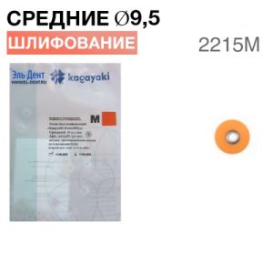 Диски "Kagayaki RoundFlex M" жесткие 2215 М, d9,5мм, средний (кирпич.), 50 шт.