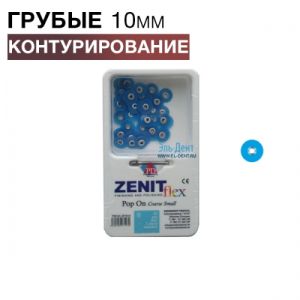 Диски Zenit flex Pop On грубые D10мм синие (50шт/1 дискодер)
