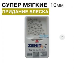 Диски Zenit flex Pop On супер мягкие D10мм белые (50шт/1 дискодер)
