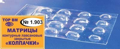 ТОР-1.903 Матрицы-колпачки для фронтальной поверхности резцов