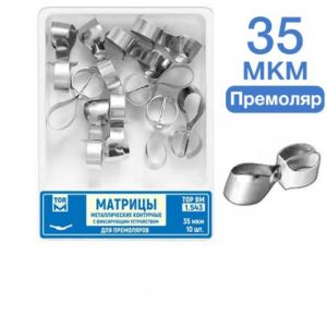 ТОР-1.543 Матрицы контурные металлические с фиксирующим устройством для премоляров 35 мкм 10 шт