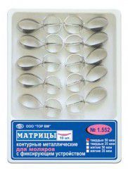 ТОР-1.552 Матрицы контурные металлические с фиксирующим устройством для моляров 10 шт.