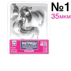 ТОР-1.313 №1 35мкм Замковые матрицы металлические большие (12шт). TOP.