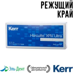 Herculite XRV Ultra Режущий край, шприц 4гр, наногибридный композит Kerr