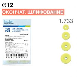 ТОР-1.733 Диски для окончательного шлифования d12 мм (40 шт.)