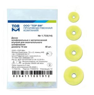 ТОР-1.733 Диски для окончательного шлифования d12 мм (40 шт.)