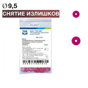ТОР-2.731 (9,5) BR Диски шлиф. с мет. втулкой для снятия излишков d9,5 мм. 50 шт.