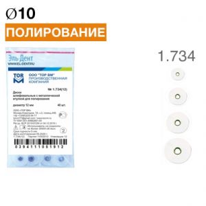ТОР-1.734 Диски для полирования d10 мм 40 шт.