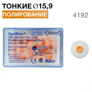 4192 OptiDisc тонкие d 15,9мм (100шт.) Kerr