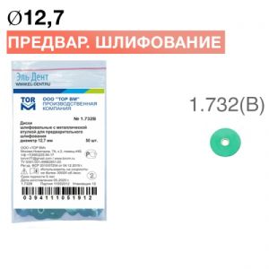 ТОР-1.732 (В) Диски полировочные d12,7мм для предварительного шлифования 50шт.