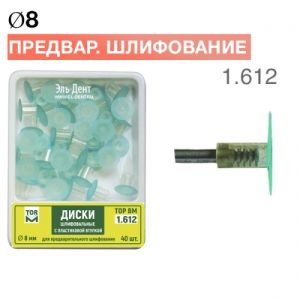 ТОР-1.612 диски шлифовальные с пластиковой втулкой 8мм