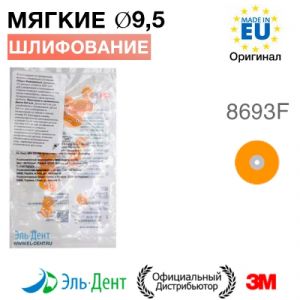 Диски полировочные Соф-Лекс 8693F (d9,5 мм), 3М (50шт.)
