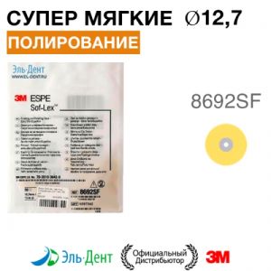 Диски полировочные Соф-Лекс 8692SF (d12,7 мм), 3М (50шт.)