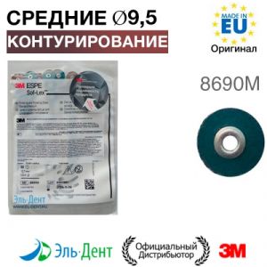 Диски полировочные Соф-Лекс 8690М (d9,5 мм), 3М (50шт.)