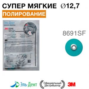 Диски полировочные Соф-Лекс 8691SF (d12,7 мм), 3М (50шт.)