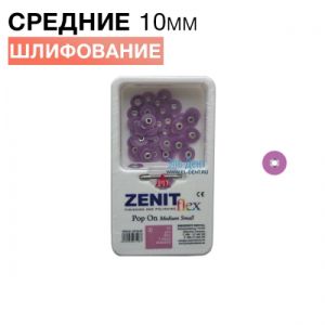 Диски Zenit flex Pop On средние D10мм фиолетовые (50шт/1 дискодер)