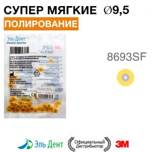 Диски полировочные Соф-Лекс 8693SF (d9,5 мм), 3М (50шт.)