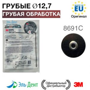 Диски полировочные Соф-Лекс 8691С (d12,7 мм), 3М (50шт.)