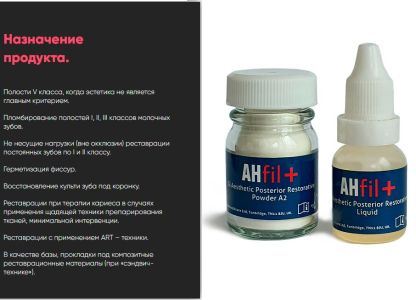 AHfil+ цв.А3 (порошок 15г, жидкость 7мл, принадлежности), AHL
