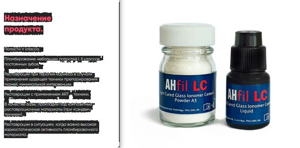 AHfil LC цв.А2 - Цемент светоотверждаемый стеклоиномерный для реставраций (15г пор., 6мл жид.)