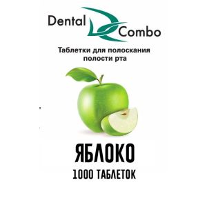 Таблетки для полоскания Dental Combo 1000 шт.(Яблоко), Эстэйд-Сервисгруп