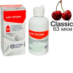 Порошок "Аэр Профи", Классик (63 мкм), ВИШНЯ 300 мл, "НКФ Омега-Дент"