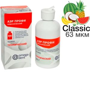 Порошок "Аэр Профи", Классик (63 мкм), Тропик 300 мл, "НКФ Омега-Дент"