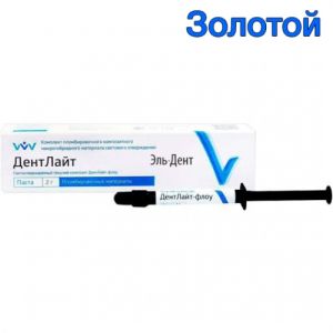 ДентЛайт Флоу ЗОЛОТОЙ (2г)-жидкотекучий композитный материал светового отверждения/ВладМиВа