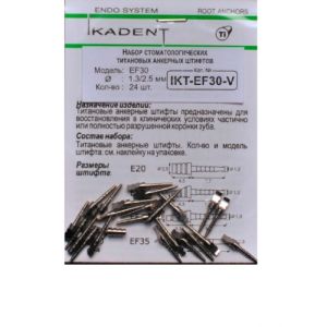 Штифты титановые Ikadent IKT-EF-30V