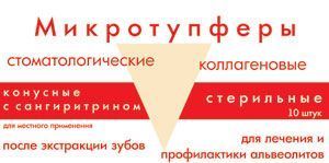 Микротупферы 12х8 мм № 10 стоматологические коллагеновые конусные с сангвиритрином (Зеленая дубрава)