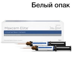 Maxcem Elite цв. Белый Опаковый (2шпр.х 5гр), 34060, Kerr