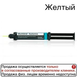 Multilink Automix Refil 9г желтый