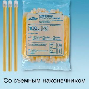 Слюноотсосы Желтые 100шт. / Кристидент