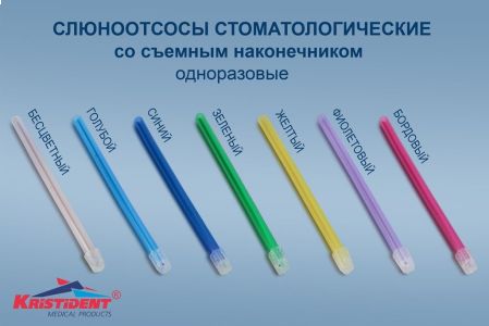 Слюноотсосы Желтые 100шт. / Кристидент