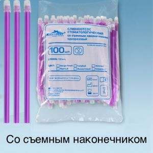 Слюноотсосы Фиолетовые 100шт. / Кристидент