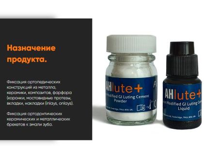 AHlute+ цемент стеклоиномерный для фиксации (15г+7мл), AHL