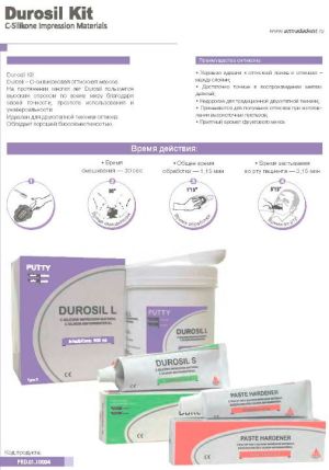 Durosil Kit-С-силиконов.слепочная масса (900мл+140мл+60мл), President Dental Germani