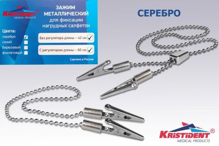 Зажим для салфеток *КРИСТИДЕНТ* с цепочкой. Цвет СЕРЕБРО
